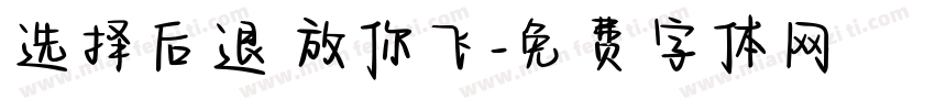 选择后退 放你飞字体转换